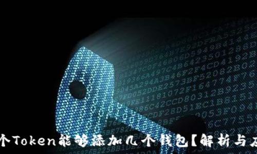   
一个Token能够添加几个钱包？解析与应用