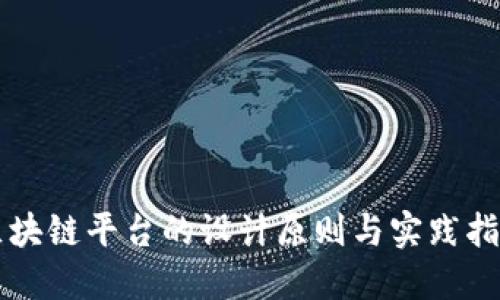 区块链平台的设计原则与实践指南