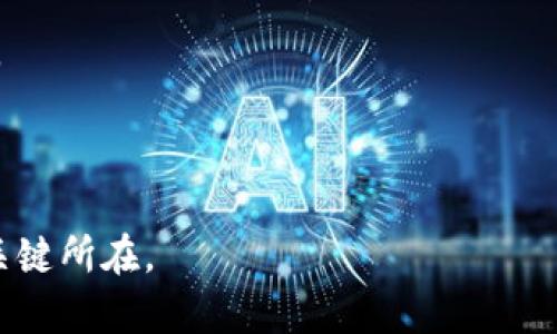 2023年度区块链拍照平台排名分析/
区块链, 拍照平台, 排名/guanjianci

随着区块链技术的蓬勃发展，越来越多的创新应用涌现出来。尤其是在数字艺术、内容创建和版权保护等领域，区块链拍照平台逐渐受到关注。这些平台不仅仅是提供照片存储和分享的地方，更是利用区块链技术保障创作者权益、实现去中心化交易的一种新型平台。本文将对2023年度各大区块链拍照平台进行排名分析，并对相关问题进行深入探讨。

1. 区块链拍照平台的定义及其重要性

区块链拍照平台是一种基于区块链技术构建的图片分享和交易平台。这类平台利用区块链的去中心化特性，通过智能合约自动化处理图片的上传、分享及交易过程。对创作者来说，区块链拍照平台提供了一种新的盈利模式，用户可以为他们的作品设置价格并直接与消费者进行交易，而不必依赖传统的中介平台。在当前的数字经济中，保护知识产权和创作者的利益显得尤为重要，区块链拍照平台在此方面发挥了重要作用。

除了对创作者的支持，这类平台还为用户提供了安全、透明的环境，使他们可以放心购买和分享图片。这一特性对于商业用户尤为重要，因为视觉内容的版权问题常常引发法律争端，通过区块链技术，这些争端的发生概率将大大降低。

2. 2023年度区块链拍照平台排名

根据用户反馈、市场份额、平台功能以及社区活跃度，以下是2023年度的区块链拍照平台排名：

1. **OpenSea**：尽管OpenSea主要是一个NFT市场，但它在照片作品的交易中也占据了一席之地，尤其是那些数字艺术相关的照片。平台支持多种类型的数字内容，用户界面友好，交易活跃，适合新手和专业人士。

2. **Foundation**：一个专注于数字艺术与创意作品的平台，Foundation鼓励艺术家发布高质量作品并通过拍卖的形式进行交易。其社区氛围活跃，适合寻找独特视觉作品的用户。

3. **Rarible**：这个平台的一个独特之处在于用户可以自己创建市场，同时也能参与既有的交易。通过Rarible，创作者可以轻松上传作品并设置价格，用户能够直接与创作者互动。

4. **SuperRare**：专注于数字艺术高端市场的平台，其审核机制严格，确保作品质量。这一特点吸引了许多专业艺术家和收藏家。

5. **Picasso**：致力于为摄影师提供服务，通过区块链技术来保护图片版权，允许用户将自己的摄影作品上链并进行无缝分享与交易。

3. 为什么区块链拍照平台逐渐受到青睐？

多年来，传统的图片分享平台由于缺乏对创作者权益的有效保护，引发了大量版权纠纷。随着区块链技术的发展，越来越多的创作者开始寻求新的解决方案。以下几点是区块链拍照平台逐渐受到青睐的原因：

首先，区块链技术的去中心化特性使得创作者能够拥有对自己作品的完全控制权。通过区块链，作品的所有权和交易历史能够被透明记录，一旦上传就不易被篡改。这为创作者提供了充分的版权保障。

其次，区块链拍照平台为创作者打开了新的收入来源。在这些平台上，创作者不需要依赖传统艺术经纪人或平台的佣金，而是能够通过智能合约直接与消费者交易，大幅提高了收益。

另外，区块链技术增强了用户的安全感。消费者在购买作品时，可以通过链上记录确认作品的真实来源和所有权。这种透明度确保了他们的投资是安全的，减少了交易的风险。

4. 常见问题解答

问题一：区块链拍照平台如何保障创作者的权益？

区块链拍照平台的一大优势在于其能够通过区块链系统有效保障创作者的权益。首先，所有上传的作品都会以哈希值的形式记录在区块链上，这意味着一旦作品上传，其所有权将不可篡改。只有创作者可以对作品进行进一步的操作，包括出售或转让。

此外，智能合约的使用也为交易提供了保障。在区块链拍照平台上，创作者可以提前设定好作品的价格和销售条件，而交易将由智能合约自动执行。这种自动化的过程减少了人为错误的可能性，并确保创作者在每次交易中都能公平获利。

创作者在平台上的每一次交易都会被记录，形成完整的交易历史。这不仅有助于未来的销售和版权维护，同时也为收藏者提供了充分的信心。在区块链拍照平台上，纸面上的作品所有权往往因作品的历史而增值，从而使得创作者的作品在市场中的价值逐步增长。

在某些平台上，还可以通过版税机制为创作者带来持续收入。当作品被再次转售时，创作者可以从中获得持续的版税。这种权益的保障机制使得创作者在选择平台时更加倾向于区块链拍照平台。

问题二：如何选择适合自己的区块链拍照平台？

选择一个合适的区块链拍照平台并不是一件简单的事情，尤其是目前市场上有众多类似平台可供选择。首先，你需要考虑自己作为创作者的需求。例如，是否希望参与更高端的艺术交易，或是简单地上传自己的照片并获得收益？不同平台的侧重点各有不同，了解清楚自己的需求后再选择平台将更有效率。

其次，你应该关注平台的用户群体和社区活跃度。一个活跃的社区可以为你的作品带来更多曝光机会，同时也意味着交易将更加频繁。查看平台上其他创作者的作品质量和交易情况，能更好地帮助你评估该平台的市场潜力。

此外，平台的使用费用也是选择平台时重要的考量因素。大部分区块链拍照平台会向创作者收取交易费或者上传费，因此了解清楚这些费用的结构，可以帮助你做出更符合经济效益的选择。最好的选择是找到一个费率合理、功能齐全且适合你自身需求的平台。

最后，评估平台的安全性和技术支持也是至关重要的。在数字资产交易中，任何技术漏洞都有可能导致资产损失。因此，选择一个技术水平高、信誉良好的区块链拍照平台，可以为你的作品和利益提供更好的保护。

问题三：区块链拍照平台的未来趋势是什么？

随着区块链技术的不断演进，区块链拍照平台也正在经历一些深远的变革。未来的发展趋势可能体现在以下几个方面：

首先，随着更多创作者尝试使用这一新兴技术，市场将更加多样化。部分区块链拍照平台可能会专注于某一特定领域，例如摄影、插画或数字艺术，从而形成各自的特色市场。这不仅丰富了消费者的选择，同时也促使每个平台不断自己的功能和用户体验。

其次，随着技术的进步，区块链拍照平台可能会更加注重与其他数字收藏品相结合，形成更加丰富的生态系统。例如，将照片与虚拟现实/VIVE、增强现实等技术相结合，使得消费者能够在虚拟环境中体验作品，提升视觉感受。这种技术融合将为用户提供更具沉浸感的体验，从而驱动消费。

第三，隐私保护将成为未来发展的重要方向之一。在数据隐私日益受到重视的今天，区块链拍照平台有望通过加密技术，为用户提供更好的隐私保护措施。此外，平台可能会借助区块链的透明性，在创作者与用户之间建立更深层次的信任关系。

最后，随着NFT（不可替代代币）市场的成熟，越来越多的区块链拍照平台可能会向NFT市场转型。这样的转变不仅能增加平台的曝光机会，并且还能为创作者提供更高的经济回报。这会在一定程度上改变创作者与消费者的互动模式，促使平台构建更丰富的场景。

问题四：如何提高自己在区块链拍照平台的曝光率？

要在一个竞争激烈的区块链拍照平台上获得成功，仅仅依靠优质的作品是不够的，提升曝光率同样重要。以下是一些有效技巧：

首先，积极参与平台社区活动，包括论坛、社交媒体和在线工作坊，将帮助你建立良好的网络关系。定期更新你的作品和分享创作过程，能够吸引潜在买家的关注。参与互动和讨论，能够让你与其他创作者和消费者建立更紧密的联系，也会增加你的曝光机会。

其次，你可以利用社交媒体推广自己的作品。通过展示创作过程和成品，吸引更多人关注你的品牌和风格。此外，可以考虑与其他创作者合作，互相宣传，从而扩大受众范围。

此外，设计独特的品牌形象也是提高曝光率的一种途径。选择独特的名称、Logo和个人风格，有助于在众多作品中脱颖而出。确保你的作品在视觉上和风格上保持一致，建立起个人品牌。这样，不仅有利于让消费者快速记住你，还能增强他们对你作品的信赖感。

最后，不断学习和提升自己的技能，通过提高作品质量来提升受欢迎度。这不仅包括技术上的提升，还可以关注市场趋势，了解消费者需求，做好市场调研，确保你所创作的作品在市场上有实际需求。

通过不断的摸索和实践，相信你会在区块链拍照平台上找到属于自己的位置，拥有更广阔的创作天地。

综上所述，区块链拍照平台在近年来蓬勃发展，其独特的架构和机制为创作者提供了更多的成长机会。选择合适的平台，保护自身权益，并努力提高曝光率，正是创作者在这一新领域中获得成功的关键所在。