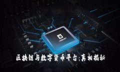 区块链与数字货币平台：真相揭秘