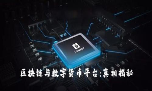 区块链与数字货币平台：真相揭秘
