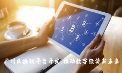 广州区块链平台开发：推动数字经济新未来