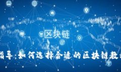 全面指导：如何选择合适的区块链教程平台