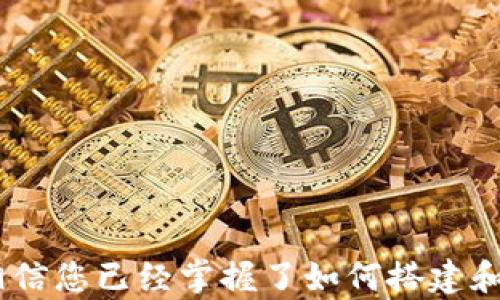 
如何搭建和使用本地以太坊（ETH）钱包

关键词
以太坊, 本地钱包, 加密货币

## 概述

在当今加密货币时代，以太坊（ETH）作为一种流行的加密货币，引起了广泛的关注。为了更好地管理和保护您的以太坊资产，很多人选择建立本地钱包。相比于线上钱包，本地钱包提供了更高的安全性，因为用户完全控制私钥。这篇文章将深入探讨如何搭建和使用本地以太坊钱包，并解答一些相关问题。

---

## 什么是本地以太坊钱包？

本地以太坊钱包是指用户在本地设备上（如电脑或手机）创建并管理的加密货币钱包。这种钱包的关键特性是私钥保存在用户自己的设备上，而不是存储在在线平台或第三方服务中。这种方法为用户提供了更高的安全性，特别是在面对网络攻击和盗窃时。

有多种类型的以太坊本地钱包，主要包括热钱包和冷钱包。热钱包是指随时可以连接到互联网的钱包，便于使用和交易。而冷钱包则是离线储存的，提供更强的安全性，适合长期储存和安全保管。

---

## 如何搭建一个本地以太坊钱包

搭建本地以太坊钱包的步骤如下：

### 第一步：选择钱包软件

市面上有多款以太坊钱包软件，比如：
1. **Mist Wallet**：以太坊官方提供的钱包，适合开发者和高级用户。
2. **Geth**：命令行工具，适合技术用户。
3. **MyEtherWallet (MEW)**：基于网页的钱包，但可以生成本地钱包。
4. **Exodus**：用户友好的桌面钱包，支持多种加密货币。
  
根据自身需求选择合适的钱包类型，不同的用户可能对钱包的安全性、易用性和功能性有不同的要求。

### 第二步：下载和安装

选择好钱包后，前往官方网站下载对应的应用程序。在安装过程中需确保防病毒软件和防火墙开通，以避免软件安装过程中出现问题。

### 第三步：创建钱包

根据钱包软件的指引创建一个新钱包，通常需要设置强密码，确保您的钱包安全。有些钱包还会生成一个助记词，务必将其保存在安全的地方，因为这是恢复钱包的唯一方法。

### 第四步：备份钱包

创建完成后，务必要定期备份钱包。这可以通过导出私钥或助记词来实现，确保这些信息保存到安全的地方。绝不要将其与他人分享，以免丢失资产。

### 第五步：开始使用钱包

设置完成后，您可以向钱包地址转入以太坊资产，进行交易、管理资产等。根据钱包功能的不同，您还可以利用去中心化交易所（DEX）进行交易。

---

## 保护您的本地以太坊钱包

保护以太坊钱包至关重要，下面是一些建议：

1. **使用强密码**：确保使用一个复杂的密码组合，包括字母、数字和符号，建议长度在12位以上。
2. **启用二次验证**：如果钱包支持，启用双因素验证，增加额外的安全层。
3. **定期更新软件**：保持钱包软件更新，以确保您使用的是最新的安全补丁。
4. **避免公共网络**：尽量使用私人网络连接进行交易，不要在公共Wi-Fi环境下操作钱包。
5. **使用冷钱包**：对于长期储存大量资产，考虑使用硬件钱包或冷存储方式，隔绝网络攻击。

---

## 常见问题解答

### 如何选择适合自己的本地以太坊钱包？

选择合适的钱包需要考虑哪些因素？

选择以太坊钱包时，需要考虑以下几个关键因素：

1. **安全性**：钱包的安全性是首要考虑因素。应优先考虑开启双重身份验证、私钥的控制权、加密方式等因素。
   
2. **用户友好性**：钱包的使用界面和操作流程应简单易懂，特别是对于初学者。

3. **功能性**：有些钱包允许多种加密货币交易，有些则专注于以太坊。选择那些符合您需求的钱包。

4. **社区支持与更新**：选择被广泛使用、有良好社区支持和定期更新的钱包，可以确保更好的用户体验和安全性。

5. **费用**：有些钱包在进行交易时会收取费用，了解这些费用结构对使用的钱包选择至关重要。

通过综合考虑上述因素，用户可以选择最适合自己的以太坊钱包。

---

### 本地以太坊钱包与在线钱包的主要区别是什么？

两者的功能与风险对比

本地钱包和在线钱包在功能与安全性上存在显著区别：

1. **安全性**：
   - **本地钱包**：私钥存储在用户设备上，从而避免了在线攻击。即使网络被攻击，用户的资产仍然安全。
   - **在线钱包**：私钥保存在第三方服务器上，存在被黑客攻击、平台破产等风险。
   
2. **便捷性**：
   - **本地钱包**：需要下载和安装软件，对于新手可能存在技术门槛，但在正常情况下操作快速。
   - **在线钱包**：通常用户无需下载任何软件，操作快捷方便，适合频繁交易的用户。
   
3. **控制权和隐私**：
   - **本地钱包**：用户完全控制私钥，且资产隐私相对更好，钱包使用记录不会被第三方看到。
   - **在线钱包**：相对来说，用户对个人数据和资产的控制权较低，使用记录可能被第三方监控。
   
4. **费用**：
   - **本地钱包**一般不收取使用费，但交易费依旧存在。
   - **在线钱包**有可能会收取账户维护费用或提现费用。

综上所述，本地以太坊钱包和在线钱包各有优缺点。用户需根据自身需求做出选择。

---

### 如何处理本地以太坊钱包的丢失或被盗情况？

应对措施和恢复步骤

如果您的钱包丢失或被盗，考虑采取以下措施：

1. **立即转移资产**：如果钱包尚未完全丢失，而您能快速访问到私钥或助记词，尽快将资产转移到新的钱包中。

2. **寻找备份**：大部分钱包在创建时会提供备份选项。尝试找到您在创建时写下的助记词或导出私钥的文件。

3. **检查设备**：如果钱包丢失，检查您的设备确保没有感染恶意软件。同时，要考虑重装操作系统，确保数据安全。

4. **告知朋友和社区**：如果您认为钱包受到技术攻击，应及时告知朋友及相关社群，以防止其他人受损。

5. **提升安全意识**：无论恢复情况如何，务必在之后的使用中提升账户安全意识，重视资金的安全防护。

虽然有些情况下资产可能无法恢复，但通过以上步骤可能为您挽回一些损失。

---

### 使用本地以太坊钱包的常见误区

避免这些误区，确保安全交易

在使用本地以太坊钱包时，许多人会犯一些常见的错误，下面为您列举几种误区：

1. **轻信技术支持**：一些网络诈骗者会假冒技术支持要求用户提供私钥，避免向任何人泄露私钥或助记词，技术支持不应要求此类敏感信息。

2. **缺乏备份**：许多用户在创建钱包后未进行备份，造成钱包丢失时无法找回，务必定期备份私钥和助记词。

3. **不定期更新**：忽视钱包软件的更新可能增加被攻击的风险，务必要及时下载安装最新版本，确保安全性。

4. **在不安全的网络中交易**：使用公共Wi-Fi进行交易可带来安全隐患，保持使用安全的私人网络，降低遭到黑客攻击的风险。

5. **随意下载软件**：选择钱包软件时， 
一定要确认来源，确保从官方下载软件，避免下载恶意软件。

通过教育和意识提升，用户可以有效避免这些误区，确保在使用本地以太坊钱包时的资金安全。

---

## 结尾

在数字货币日益普及的今天，拥有一个本地以太坊钱包显得尤为重要。本地钱包不仅为用户提供安全保护，同时降低了因在线传输而带来的风险。通过本文的指导，相信您已经掌握了如何搭建和使用本地以太坊钱包，并了解了相关的安全提示及问题解答。无论您是初学者还是经验丰富的用户，始终保持对资产安全的高度重视将是管理加密货币成功的关键。