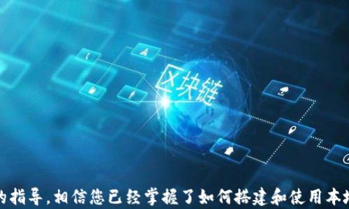
如何搭建和使用本地以太坊（ETH）钱包

关键词
以太坊, 本地钱包, 加密货币

## 概述

在当今加密货币时代，以太坊（ETH）作为一种流行的加密货币，引起了广泛的关注。为了更好地管理和保护您的以太坊资产，很多人选择建立本地钱包。相比于线上钱包，本地钱包提供了更高的安全性，因为用户完全控制私钥。这篇文章将深入探讨如何搭建和使用本地以太坊钱包，并解答一些相关问题。

---

## 什么是本地以太坊钱包？

本地以太坊钱包是指用户在本地设备上（如电脑或手机）创建并管理的加密货币钱包。这种钱包的关键特性是私钥保存在用户自己的设备上，而不是存储在在线平台或第三方服务中。这种方法为用户提供了更高的安全性，特别是在面对网络攻击和盗窃时。

有多种类型的以太坊本地钱包，主要包括热钱包和冷钱包。热钱包是指随时可以连接到互联网的钱包，便于使用和交易。而冷钱包则是离线储存的，提供更强的安全性，适合长期储存和安全保管。

---

## 如何搭建一个本地以太坊钱包

搭建本地以太坊钱包的步骤如下：

### 第一步：选择钱包软件

市面上有多款以太坊钱包软件，比如：
1. **Mist Wallet**：以太坊官方提供的钱包，适合开发者和高级用户。
2. **Geth**：命令行工具，适合技术用户。
3. **MyEtherWallet (MEW)**：基于网页的钱包，但可以生成本地钱包。
4. **Exodus**：用户友好的桌面钱包，支持多种加密货币。
  
根据自身需求选择合适的钱包类型，不同的用户可能对钱包的安全性、易用性和功能性有不同的要求。

### 第二步：下载和安装

选择好钱包后，前往官方网站下载对应的应用程序。在安装过程中需确保防病毒软件和防火墙开通，以避免软件安装过程中出现问题。

### 第三步：创建钱包

根据钱包软件的指引创建一个新钱包，通常需要设置强密码，确保您的钱包安全。有些钱包还会生成一个助记词，务必将其保存在安全的地方，因为这是恢复钱包的唯一方法。

### 第四步：备份钱包

创建完成后，务必要定期备份钱包。这可以通过导出私钥或助记词来实现，确保这些信息保存到安全的地方。绝不要将其与他人分享，以免丢失资产。

### 第五步：开始使用钱包

设置完成后，您可以向钱包地址转入以太坊资产，进行交易、管理资产等。根据钱包功能的不同，您还可以利用去中心化交易所（DEX）进行交易。

---

## 保护您的本地以太坊钱包

保护以太坊钱包至关重要，下面是一些建议：

1. **使用强密码**：确保使用一个复杂的密码组合，包括字母、数字和符号，建议长度在12位以上。
2. **启用二次验证**：如果钱包支持，启用双因素验证，增加额外的安全层。
3. **定期更新软件**：保持钱包软件更新，以确保您使用的是最新的安全补丁。
4. **避免公共网络**：尽量使用私人网络连接进行交易，不要在公共Wi-Fi环境下操作钱包。
5. **使用冷钱包**：对于长期储存大量资产，考虑使用硬件钱包或冷存储方式，隔绝网络攻击。

---

## 常见问题解答

### 如何选择适合自己的本地以太坊钱包？

选择合适的钱包需要考虑哪些因素？

选择以太坊钱包时，需要考虑以下几个关键因素：

1. **安全性**：钱包的安全性是首要考虑因素。应优先考虑开启双重身份验证、私钥的控制权、加密方式等因素。
   
2. **用户友好性**：钱包的使用界面和操作流程应简单易懂，特别是对于初学者。

3. **功能性**：有些钱包允许多种加密货币交易，有些则专注于以太坊。选择那些符合您需求的钱包。

4. **社区支持与更新**：选择被广泛使用、有良好社区支持和定期更新的钱包，可以确保更好的用户体验和安全性。

5. **费用**：有些钱包在进行交易时会收取费用，了解这些费用结构对使用的钱包选择至关重要。

通过综合考虑上述因素，用户可以选择最适合自己的以太坊钱包。

---

### 本地以太坊钱包与在线钱包的主要区别是什么？

两者的功能与风险对比

本地钱包和在线钱包在功能与安全性上存在显著区别：

1. **安全性**：
   - **本地钱包**：私钥存储在用户设备上，从而避免了在线攻击。即使网络被攻击，用户的资产仍然安全。
   - **在线钱包**：私钥保存在第三方服务器上，存在被黑客攻击、平台破产等风险。
   
2. **便捷性**：
   - **本地钱包**：需要下载和安装软件，对于新手可能存在技术门槛，但在正常情况下操作快速。
   - **在线钱包**：通常用户无需下载任何软件，操作快捷方便，适合频繁交易的用户。
   
3. **控制权和隐私**：
   - **本地钱包**：用户完全控制私钥，且资产隐私相对更好，钱包使用记录不会被第三方看到。
   - **在线钱包**：相对来说，用户对个人数据和资产的控制权较低，使用记录可能被第三方监控。
   
4. **费用**：
   - **本地钱包**一般不收取使用费，但交易费依旧存在。
   - **在线钱包**有可能会收取账户维护费用或提现费用。

综上所述，本地以太坊钱包和在线钱包各有优缺点。用户需根据自身需求做出选择。

---

### 如何处理本地以太坊钱包的丢失或被盗情况？

应对措施和恢复步骤

如果您的钱包丢失或被盗，考虑采取以下措施：

1. **立即转移资产**：如果钱包尚未完全丢失，而您能快速访问到私钥或助记词，尽快将资产转移到新的钱包中。

2. **寻找备份**：大部分钱包在创建时会提供备份选项。尝试找到您在创建时写下的助记词或导出私钥的文件。

3. **检查设备**：如果钱包丢失，检查您的设备确保没有感染恶意软件。同时，要考虑重装操作系统，确保数据安全。

4. **告知朋友和社区**：如果您认为钱包受到技术攻击，应及时告知朋友及相关社群，以防止其他人受损。

5. **提升安全意识**：无论恢复情况如何，务必在之后的使用中提升账户安全意识，重视资金的安全防护。

虽然有些情况下资产可能无法恢复，但通过以上步骤可能为您挽回一些损失。

---

### 使用本地以太坊钱包的常见误区

避免这些误区，确保安全交易

在使用本地以太坊钱包时，许多人会犯一些常见的错误，下面为您列举几种误区：

1. **轻信技术支持**：一些网络诈骗者会假冒技术支持要求用户提供私钥，避免向任何人泄露私钥或助记词，技术支持不应要求此类敏感信息。

2. **缺乏备份**：许多用户在创建钱包后未进行备份，造成钱包丢失时无法找回，务必定期备份私钥和助记词。

3. **不定期更新**：忽视钱包软件的更新可能增加被攻击的风险，务必要及时下载安装最新版本，确保安全性。

4. **在不安全的网络中交易**：使用公共Wi-Fi进行交易可带来安全隐患，保持使用安全的私人网络，降低遭到黑客攻击的风险。

5. **随意下载软件**：选择钱包软件时， 
一定要确认来源，确保从官方下载软件，避免下载恶意软件。

通过教育和意识提升，用户可以有效避免这些误区，确保在使用本地以太坊钱包时的资金安全。

---

## 结尾

在数字货币日益普及的今天，拥有一个本地以太坊钱包显得尤为重要。本地钱包不仅为用户提供安全保护，同时降低了因在线传输而带来的风险。通过本文的指导，相信您已经掌握了如何搭建和使用本地以太坊钱包，并了解了相关的安全提示及问题解答。无论您是初学者还是经验丰富的用户，始终保持对资产安全的高度重视将是管理加密货币成功的关键。
