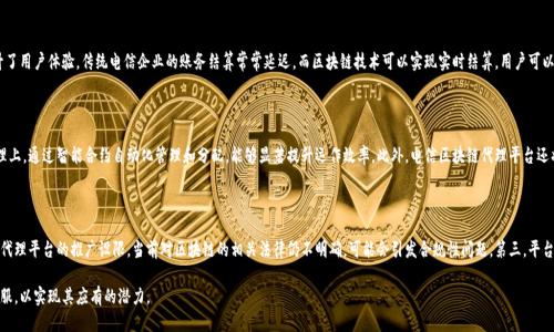 电信区块链代理平台是什么

关键词：电信, 区块链, 代理平台/guanjianci

在当今数字化和信息化快速发展的时代，区块链技术因其分散性、安全性和透明性而受到广泛关注，尤其是在电信行业，它为运营商和用户提供了新的解决方案。电信区块链代理平台就是基于这一理念而创建的平台，它可以理解为一种利用区块链技术进行电信业务的代理、管理和监管的平台。下面将详细介绍电信区块链代理平台的构成、功能及应用前景。

电信区块链代理平台的基本构成

电信区块链代理平台的构成主要有几个方面，包括网络结构、数据存储、智能合约等。首先，在网络结构方面，该平台通常由多个节点组成，每个节点代表不同的参与方，如电信运营商、用户、设备制造商等。这些节点通过区块链技术进行连接，形成一个去中心化的网络。其次，数据存储是利用区块链的分布式存储特点，保证数据的安全性和不可篡改性。用户的数据和交易记录都被加密存储在区块链上，确保隐私和安全。最后，智能合约是电信区块链代理平台的重要组成部分，通过编程代码来实现各种业务逻辑，自动执行合约条款，提高效率，减少人工干预。

电信区块链代理平台的主要功能

电信区块链代理平台拥有多种功能，包括但不限于身份验证、账务结算、诈骗预防和数据共享等。身份验证是通过区块链技术实现用户身份的安全验证，用户可以安全地注册、登录，防止身份盗用。账务结算功能利用区块链的透明性和实时更新特性，使得运营商之间、用户与运营商之间的账务结算更加简便、快捷。诈骗预防是通过智能合约和分布式账本的特点，能够及时检测和防止欺诈活动，保护用户的财产安全。数据共享方面，各参与方可以安全、透明地共享数据，促进合作，提升整体服务能力。

电信区块链代理平台的应用前景

电信区块链代理平台的发展前景非常广阔，随着5G技术的推广和物联网的快速发展，传统电信行业面临许多挑战。在这个背景下，区块链技术可以帮助电信运营商提升服务质量和用户体验。比如，通过区块链技术，用户可以实时监控自己的数据使用情况，智能合约可以确保服务品质，双方的利益可以得到更好的保障。此外，随着全球对数据隐私和安全的重视，电信区块链代理平台在数据管理方面也将发挥重要作用，可以帮助企业遵守相关法规，提升合规性。

相关问题一：电信区块链代理平台如何实现安全性和隐私保护？

电信区块链代理平台的安全性和隐私保护是其核心价值之一。首先，区块链技术本身具有去中心化和分布式的特点，这就意味着没有单一的控制者，数据不容易被篡改或删除。每一个节点都保存了一份完整的数据副本，增强了数据的安全性。其次，数据在存储前经过加密处理，在传输过程中也使用了加密算法，确保数据不会被第三方截取。为了进一步保护用户隐私，电信区块链代理平台可以采用零知识证明等技术，允许用户验证信息的真实性而不泄露具体的敏感数据。此外，智能合约可以定义清晰的数据使用规则，只有授权的主体才能访问特定的数据，增强了隐私保护的效果。

相关问题二：电信区块链代理平台如何改善用户体验？

电信区块链代理平台在改善用户体验方面具有显著的优势。首先，用户可以通过这个平台实现便捷的身份认证，这一过程通常涉及复杂的验证步骤，而在区块链平台上，用户只需一次注册，便可在多个服务中使用，减少了重复验证的烦恼。其次，账务结算的即时性大大提升了用户体验，传统电信企业的账务结算常常延迟，而区块链技术可以实现实时结算，用户可以实时查看账单，透明公正。此外，电信区块链平台还支持用户个人数据的掌控，用户可以选择自行管理和分享部分数据，增加了用户参与度和主动性，进而提升整体用户体验。

相关问题三：电信区块链代理平台对电信行业的影响有哪些？

电信区块链代理平台对电信行业的影响是深远的。首先，它促使电信运营商在透明度方面进行改进，区块链的透明性使得所有交易记录可以方便地被查阅，这对于提升消费者的信任至关重要。其次，它可以帮助运营商高效地管理资源，特别是在网络设备和频谱资源的管理上，通过智能合约自动化管理和分配，能够显著提升运作效率。此外，电信区块链代理平台还将促进新业务模式的出现，例如，基于区块链技术的共享经济模式将可能打破现有的市场壁垒，推动服务创新和变革。最后，它还将推动信息共享，促进各电信运营商之间、与其他行业之间的数据合作，共同提升服务质量和用户满意度。

相关问题四：电信区块链代理平台在实施过程中可能面临哪些挑战？

尽管电信区块链代理平台带来了许多机会，但在实际实施过程中仍面临诸多挑战。首先，技术壁垒是一个主要问题，电信行业的从业者需要具备区块链技术的专业知识，而目前行业内相关人才相对稀缺，这可能制约技术创新的速度。其次，法律法规的滞后也为电信区块链代理平台的推广设限，当前对区块链的相关法律仍不明确，可能会引发合规性问题。第三，平台的标准化和互操作性问题也是实施中必须解决的难点，不同的区块链平台之间缺乏标准，使得互通性困难，从而影响到实际应用的推广。最后，用户的认知和接受度也是关键，部分用户对区块链技术的认知有限，教育和引导和接受这一新技术将是推广中的一项重要工作。

综上所述，电信区块链代理平台是一种结合区块链技术与电信行业的创新性解决方案，通过改进安全性、用户体验和行业透明度，未来有望在电信供应链管理、数据处理等多个方面发挥重要作用。然而，相关技术、法律及市场认知等方面的挑战也需要在实施过程中不断克服，以实现其应有的潜力。