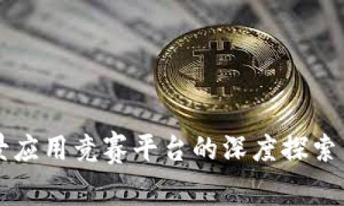 区块链场景应用竞赛平台的深度探索与实践分析