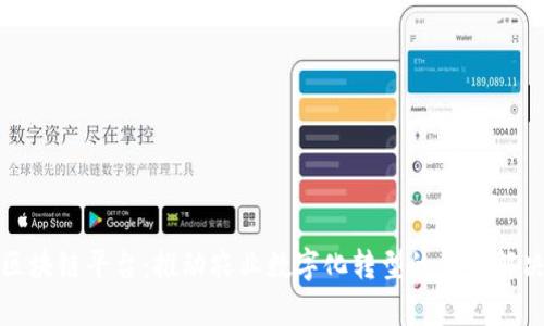 果库区块链平台：推动农业数字化转型的创新解决方案