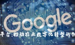 果库区块链平台：推动农业数字化转型的创新解