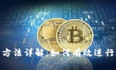 Tokenim交易方法详解：如何有效进行数字资产交易
