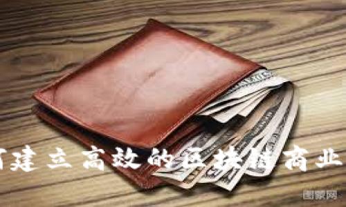 如何建立高效的区块链商业平台