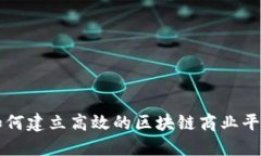 如何建立高效的区块链商业平台