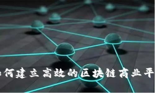 如何建立高效的区块链商业平台
