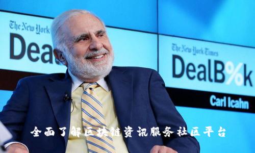 全面了解区块链资讯服务社区平台
