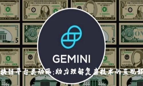 区块链平台类动画：助力理解复杂技术的直观媒介