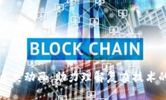 区块链平台类动画：助力理解复杂技术的直观媒