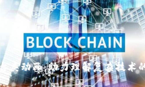 区块链平台类动画：助力理解复杂技术的直观媒介