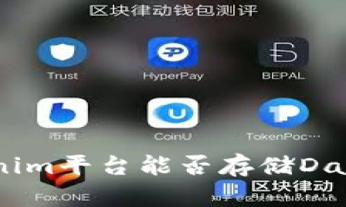 Tokenim平台能否存储Dash币？