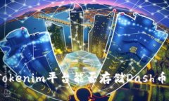 Tokenim平台能否存储Dash币？