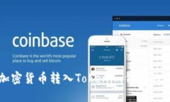 如何将加密货币转入Tokenim钱包的详细指南