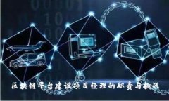 区块链平台建设项目经理的职责与挑战