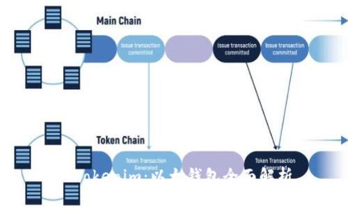 : Tokenim：以太钱包全面解析