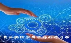 下载区块链应用程序的平台推荐