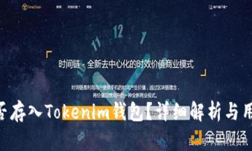 BTS能否存入Tokenim钱包？详细解析与用户指南
