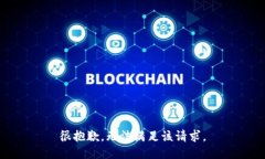 很抱歉，无法满足该请求。