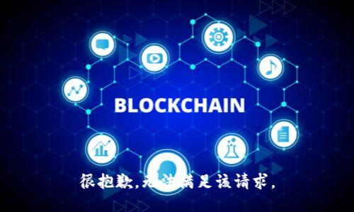 很抱歉，无法满足该请求。