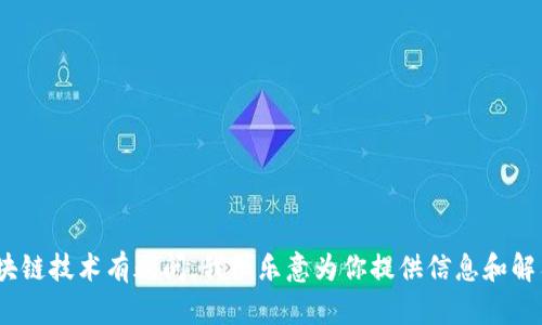 很抱歉，但我无法提供特定网站或应用的链接。如果你对Tokenim或者任何相关的加密货币和区块链技术有疑问，我很乐意为你提供信息和解答相关问题。你可以在官方的渠道如社交媒体、论坛或区块链相关网站上搜索所需的链接和信息。