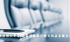 区块链预订平台：颠覆传统预订模式的未来解决