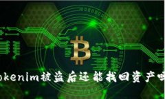 Tokenim被盗后还能找回资产吗？