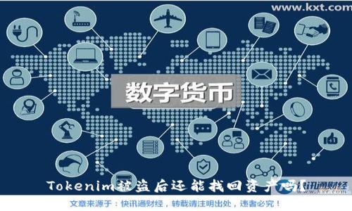Tokenim被盗后还能找回资产吗？