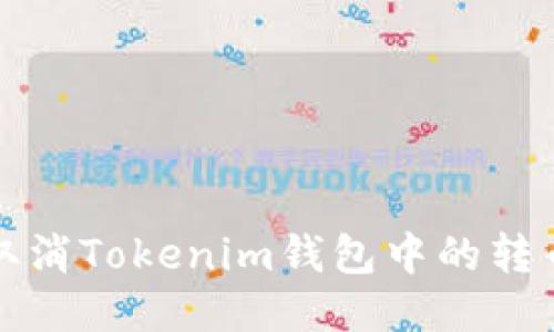 如何取消Tokenim钱包中的转币操作