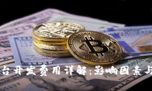 区块链平台开发费用详解：影响因素与市场分析