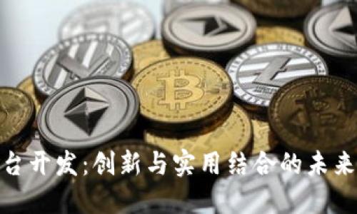 腾讯区块链平台开发：创新与实用结合的未来数字基础设施