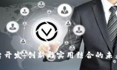 腾讯区块链平台开发：创新与实用结合的未来数