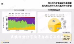 区块链财经咨询平台推荐及分析