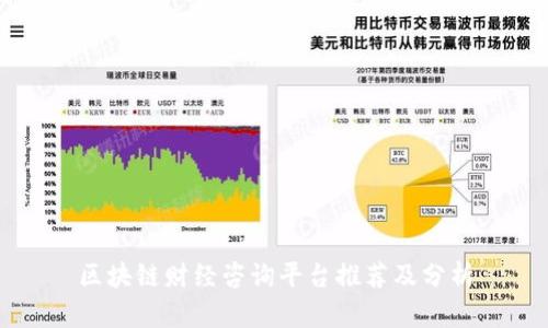 区块链财经咨询平台推荐及分析