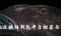 正规区块链钱包平台推荐与分析