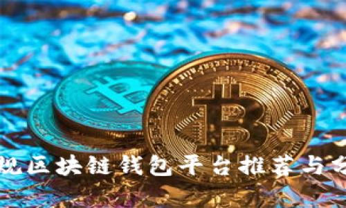 正规区块链钱包平台推荐与分析