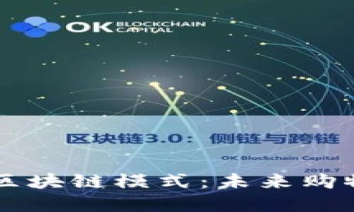 电商平台区块链模式：未来购物的新变革