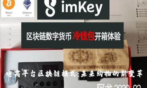 电商平台区块链模式：未来购物的新变革