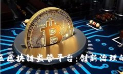 雄安新区区块链监管平台：创新治理的新模式
