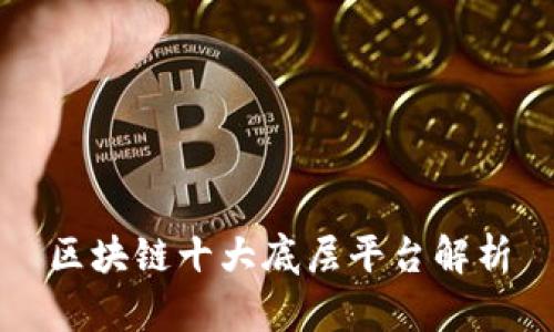 区块链十大底层平台解析
