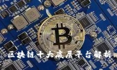 区块链十大底层平台解析