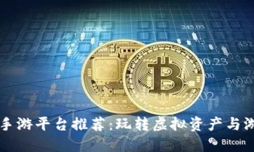 区块链手游平台推荐：玩转虚拟资产与游戏世界