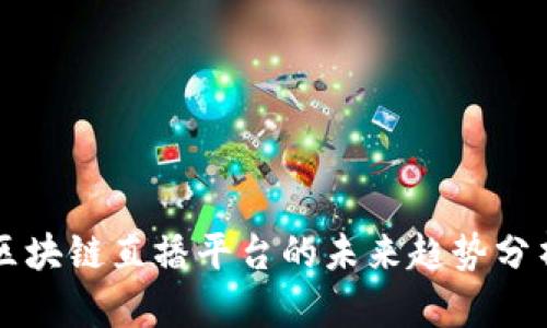 区块链直播平台的未来趋势分析
