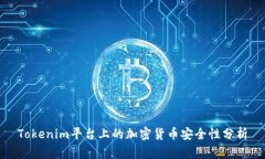Tokenim平台上的加密货币安全性分析